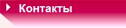 Контакты